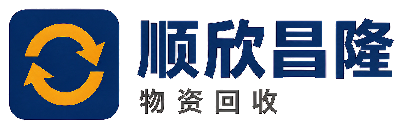 顺欣昌隆物资回收石屏站